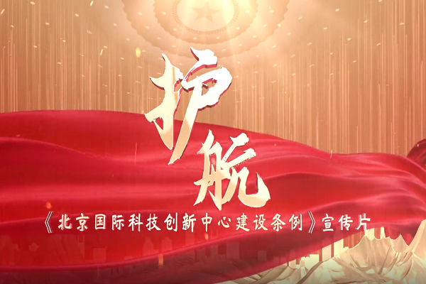 《北京國際科技創(chuàng)新中心建設(shè)條例》宣傳片正式發(fā)布！