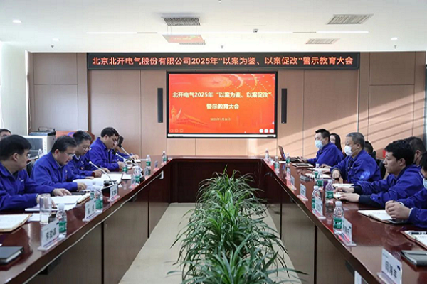 北開電氣召開2025年 “以案為鑒、以案促改”警示教育大會